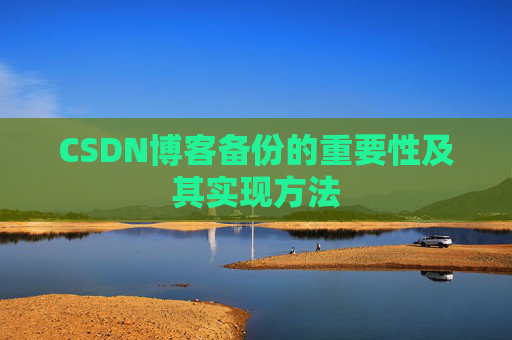 CSDN博客备份的重要性及其实现方法